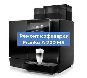 Замена жерновов на кофемашине Franke A 200 MS в Москве